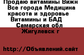 Продаю витамины Вижн - Все города Медицина, красота и здоровье » Витамины и БАД   . Самарская обл.,Жигулевск г.